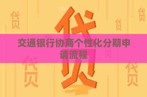 交通银行协商个性化分期申请流程