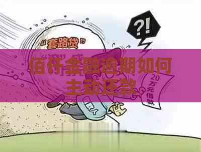 佰仟金融逾期如何主动还款