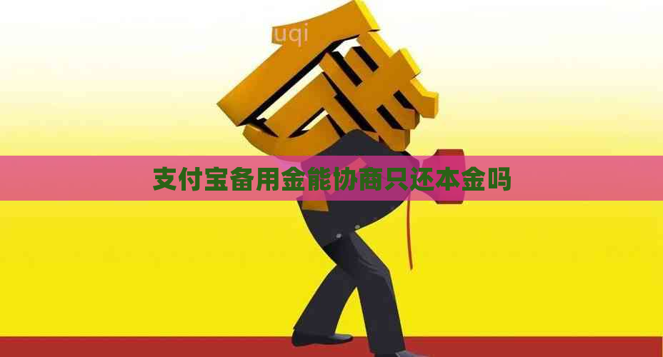 支付宝备用金能协商只还本金吗