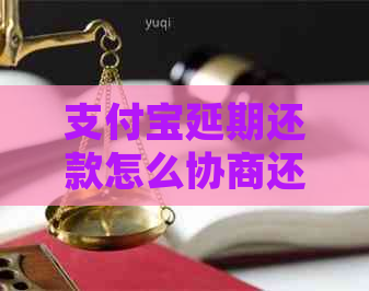 支付宝延期还款怎么协商还款的呢