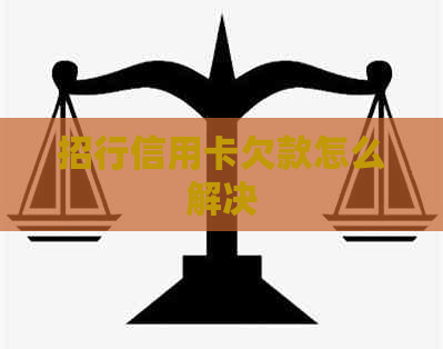 招行信用卡欠款怎么解决