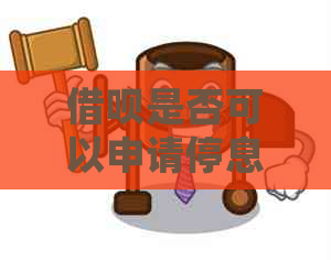 借呗是否可以申请停息挂账的注意事项