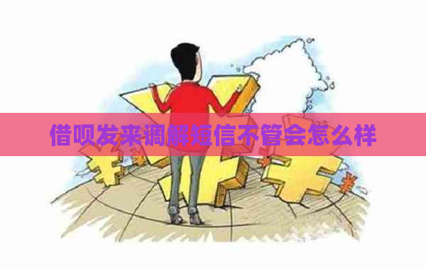 借呗发来调解短信不管会怎么样