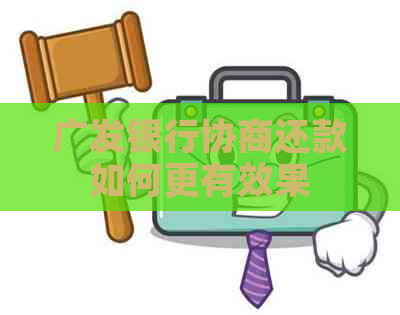 广发银行协商还款如何更有效果