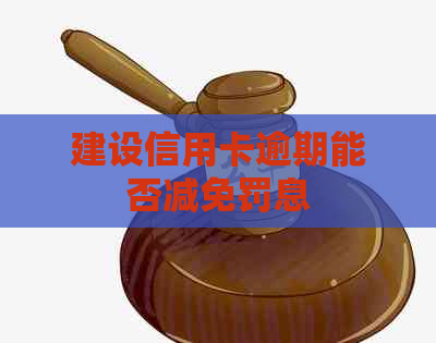 建设信用卡逾期能否减免罚息