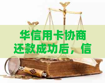 华信用卡协商还款成功后，信用额度恢复时间探讨