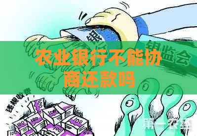 农业银行不能协商还款吗