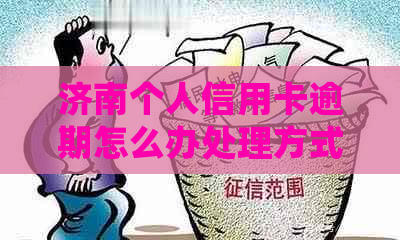 济南个人信用卡逾期怎么办处理方式