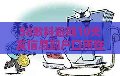 58数科逾期10天发信息到户口所在地