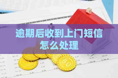 逾期后收到上门短信怎么处理