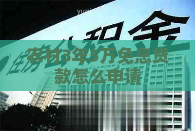 农村3年5万免息贷款怎么申请