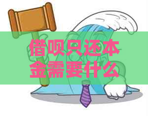 借呗只还本金需要什么