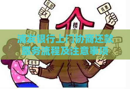 浦发银行上门协商还款服务流程及注意事项