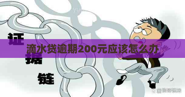 滴水贷逾期200元应该怎么办