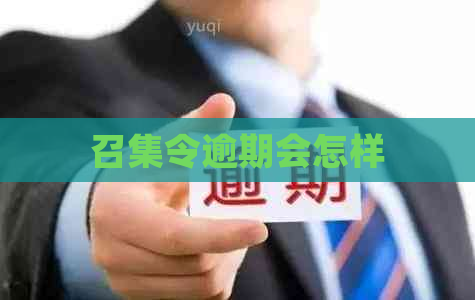 召集令逾期会怎样