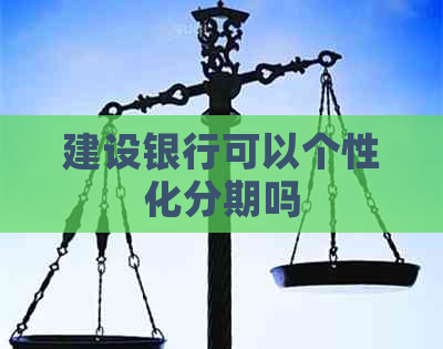 建设银行可以个性化分期吗