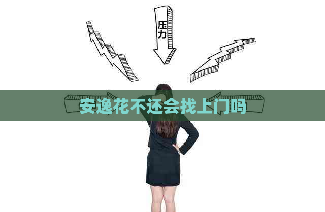 安逸花不还会找上门吗