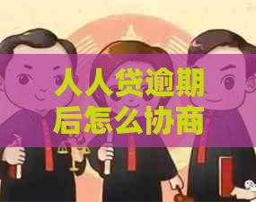 人人贷逾期后怎么协商怎么解决