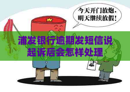 浦发银行逾期发短信说起诉后会怎样处理