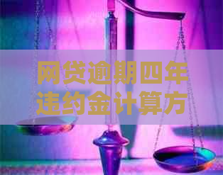 网贷逾期四年违约金计算方法