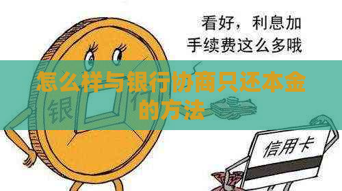 怎么样与银行协商只还本金的方法