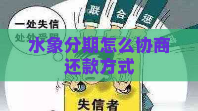 水象分期怎么协商还款方式