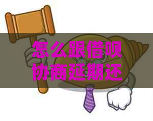 怎么跟借呗协商延期还款的方法有哪些