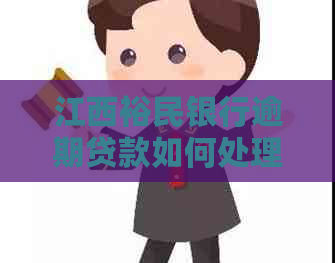 江西裕民银行逾期贷款如何处理