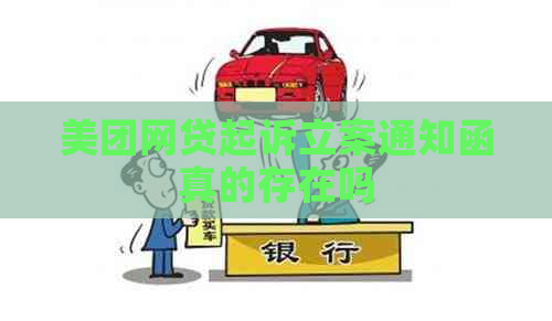 美团网贷起诉立案通知函真的存在吗