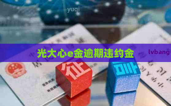 光大心e金逾期违约金