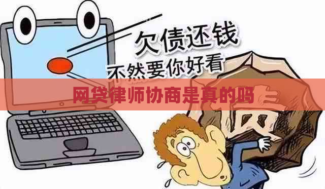 网贷律师协商是真的吗