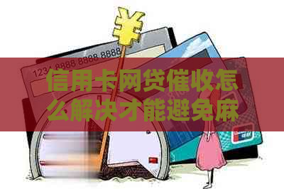 信用卡网贷怎么解决才能避免麻烦