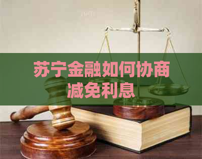 苏宁金融如何协商减免利息