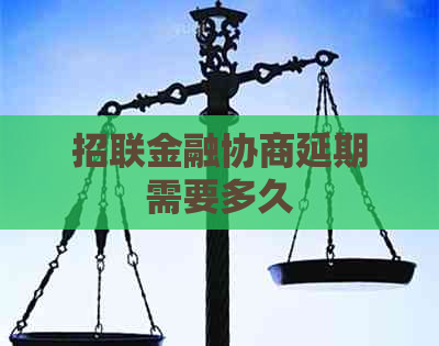 招联金融协商延期需要多久