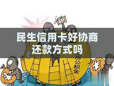 民生信用卡好协商还款方式吗