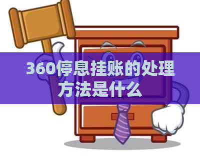 360停息挂账的处理方法是什么