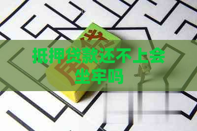 抵押贷款还不上会坐牢吗