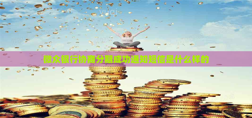 微众银行协商分期成功通知短信是什么样的