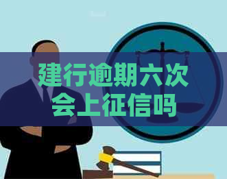 建行逾期六次会上吗