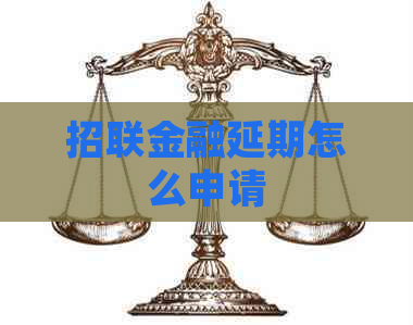 招联金融延期怎么申请