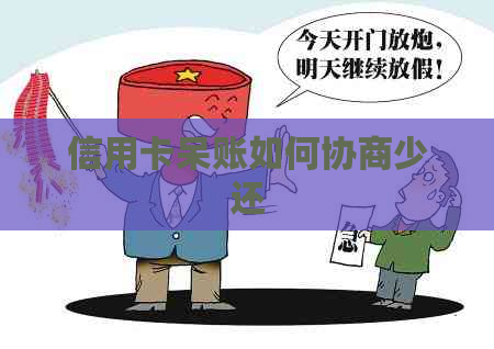 信用卡呆账如何协商少还