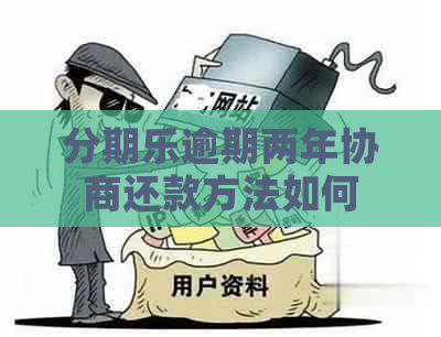 逾期两年协商还款方法如何