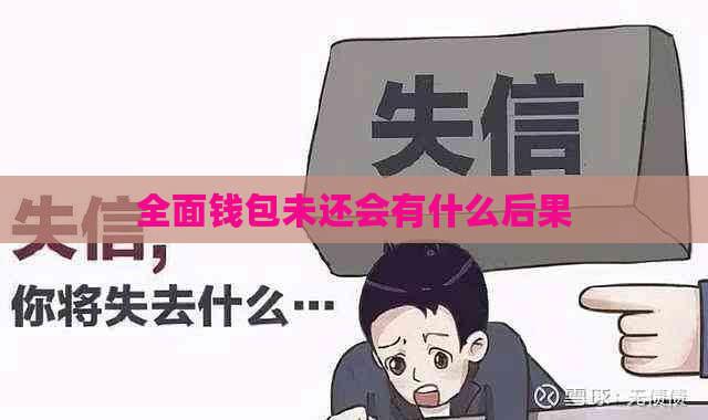 全面钱包未还会有什么后果