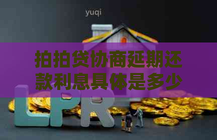 协商延期还款利息具体是多少