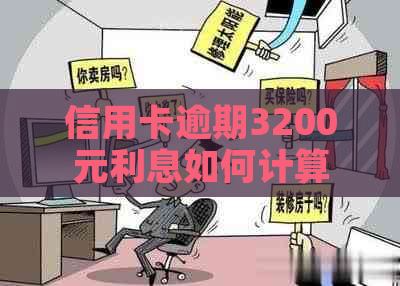 信用卡逾期3200元利息如何计算