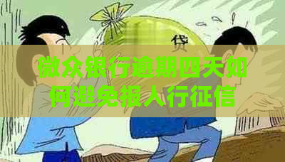 微众银行逾期四天如何避免报人行