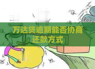 万达贷逾期能否协商还款方式