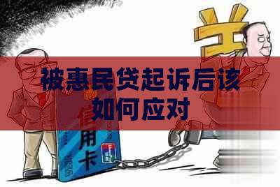 被惠民贷起诉后该如何应对