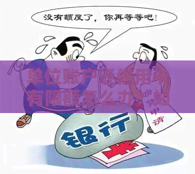 单位账户还信用卡有限额怎么办？如何解决信用还款难题