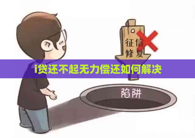 i贷还不起无力偿还如何解决